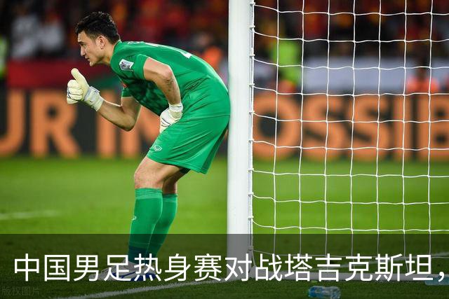 中国男足热身赛对战塔吉克斯坦，央视直播引期待