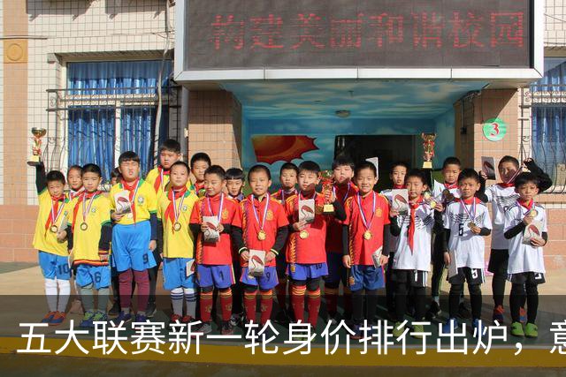 五大联赛新一轮身价排行出炉，意甲无球员跻身亿元俱乐部