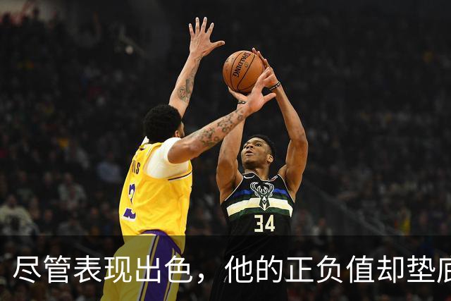 尽管表现出色，他的正负值却垫底