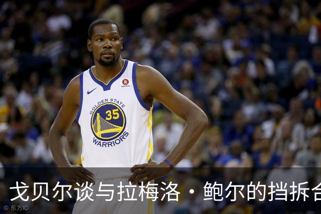 戈贝尔谈与拉梅洛·鲍尔的挡拆合作：慢节奏更有效