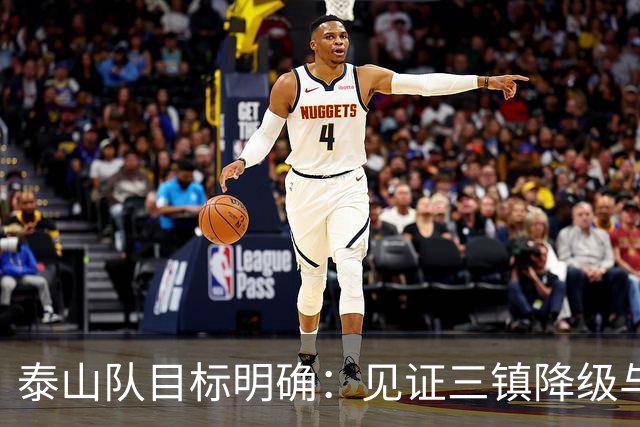 泰山队目标明确：见证三镇降级与成都失冠