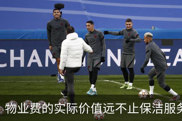 物业费的实际价值远不止保洁服务