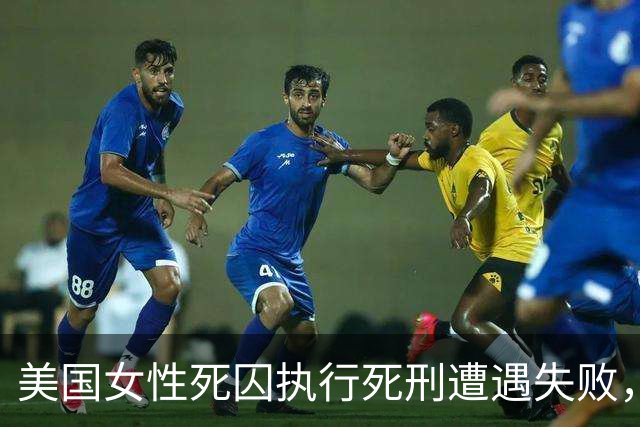 美国女性死囚执行死刑遭遇失败，引发众议
