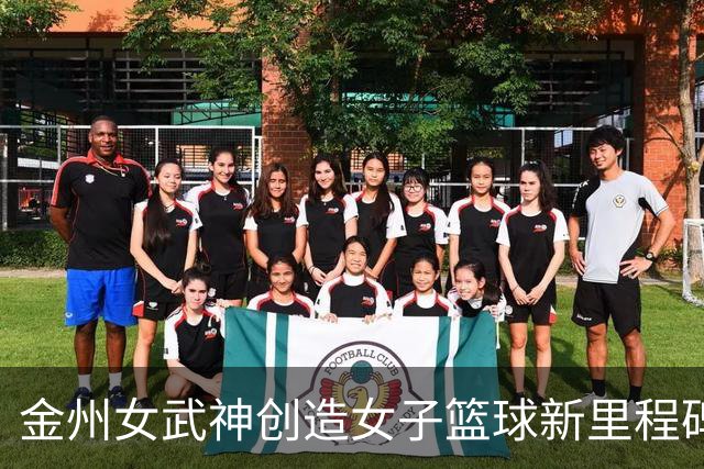 金州女武神创造女子篮球新里程碑，单季营收逾一亿